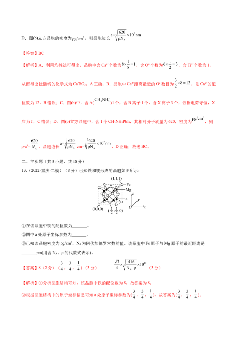 专题讲座（十二）晶胞参数、坐标参数的分析与应用（练）-2023年高考化学一轮复习讲练测（全国通用）（解析版）_05高考化学_通用版（老高考）复习资料_2023年复习资料_一轮复习