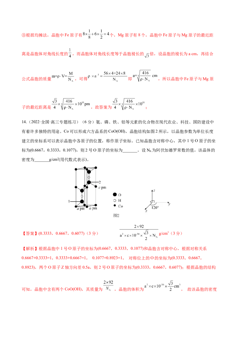 专题讲座（十二）晶胞参数、坐标参数的分析与应用（练）-2023年高考化学一轮复习讲练测（全国通用）（解析版）_05高考化学_通用版（老高考）复习资料_2023年复习资料_一轮复习