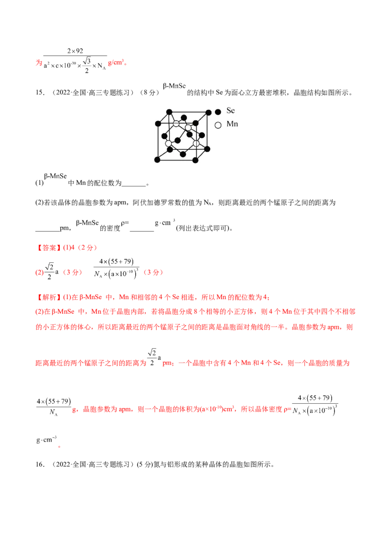 专题讲座（十二）晶胞参数、坐标参数的分析与应用（练）-2023年高考化学一轮复习讲练测（全国通用）（解析版）_05高考化学_通用版（老高考）复习资料_2023年复习资料_一轮复习