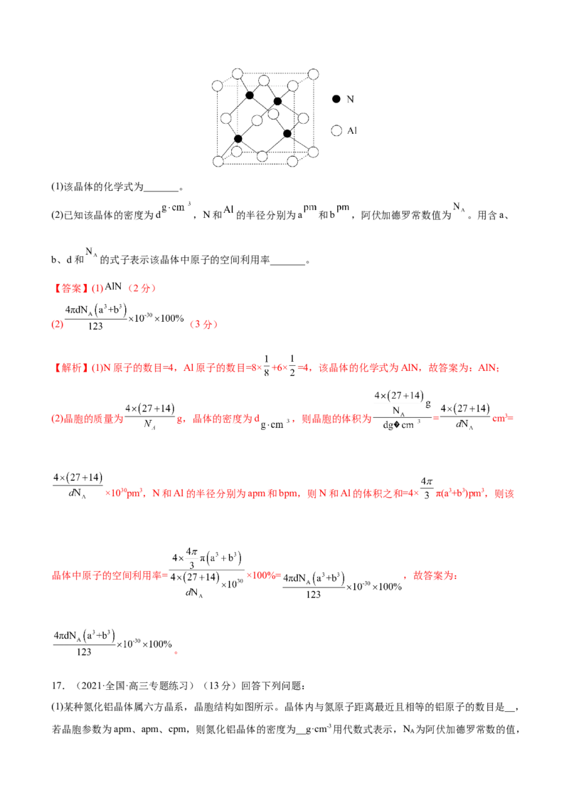 专题讲座（十二）晶胞参数、坐标参数的分析与应用（练）-2023年高考化学一轮复习讲练测（全国通用）（解析版）_05高考化学_通用版（老高考）复习资料_2023年复习资料_一轮复习