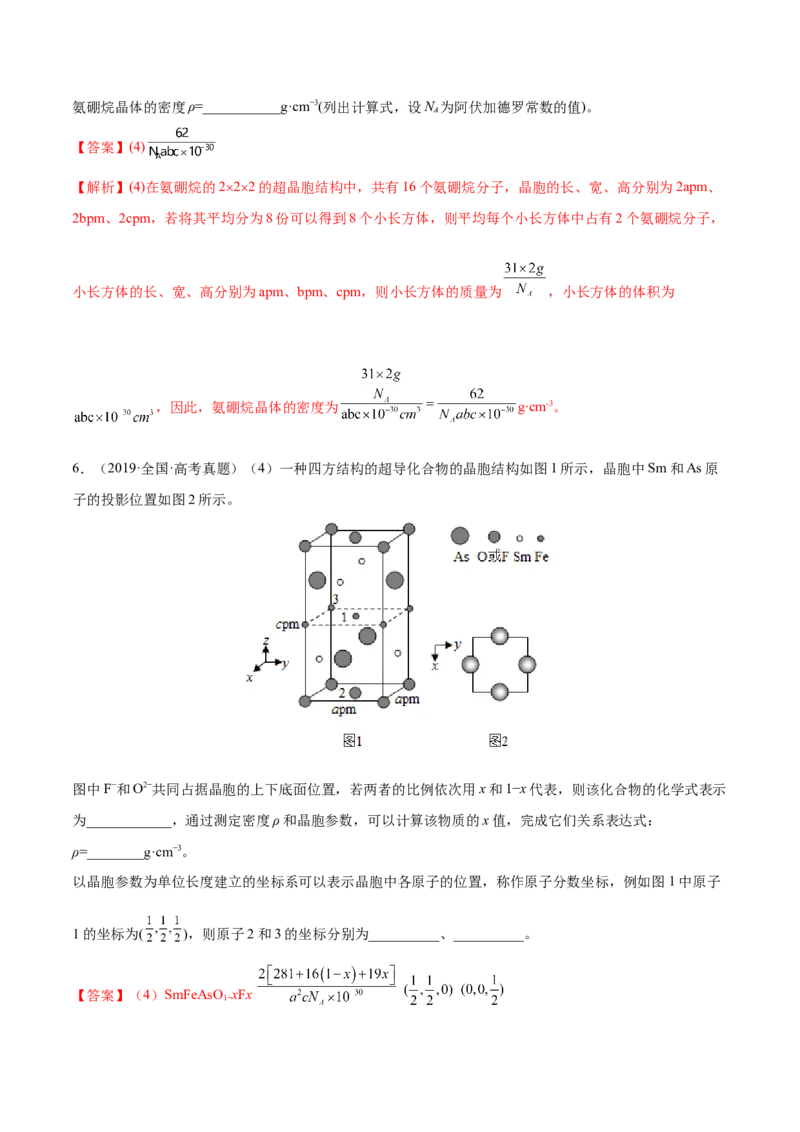 专题讲座（十二）晶胞参数、坐标参数的分析与应用（练）-2023年高考化学一轮复习讲练测（全国通用）（解析版）_05高考化学_通用版（老高考）复习资料_2023年复习资料_一轮复习