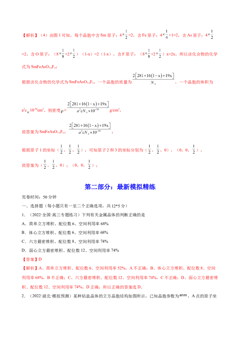 专题讲座（十二）晶胞参数、坐标参数的分析与应用（练）-2023年高考化学一轮复习讲练测（全国通用）（解析版）_05高考化学_通用版（老高考）复习资料_2023年复习资料_一轮复习