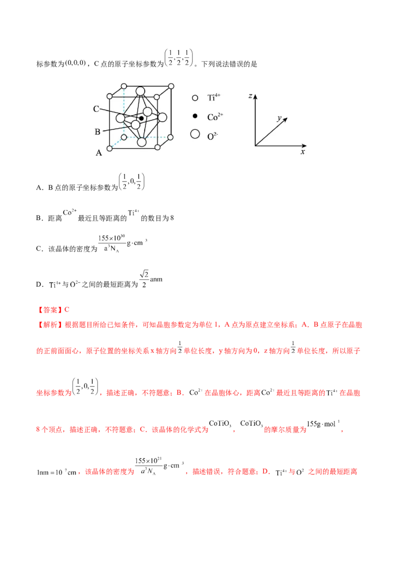 专题讲座（十二）晶胞参数、坐标参数的分析与应用（练）-2023年高考化学一轮复习讲练测（全国通用）（解析版）_05高考化学_通用版（老高考）复习资料_2023年复习资料_一轮复习