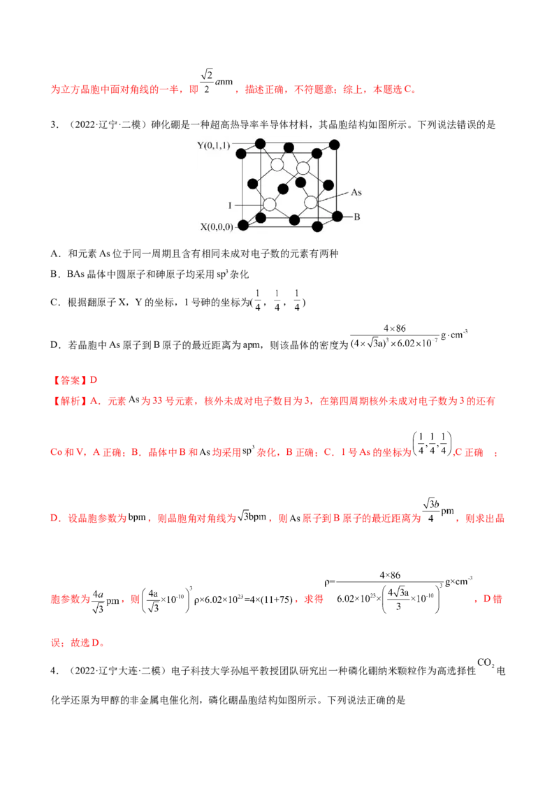 专题讲座（十二）晶胞参数、坐标参数的分析与应用（练）-2023年高考化学一轮复习讲练测（全国通用）（解析版）_05高考化学_通用版（老高考）复习资料_2023年复习资料_一轮复习