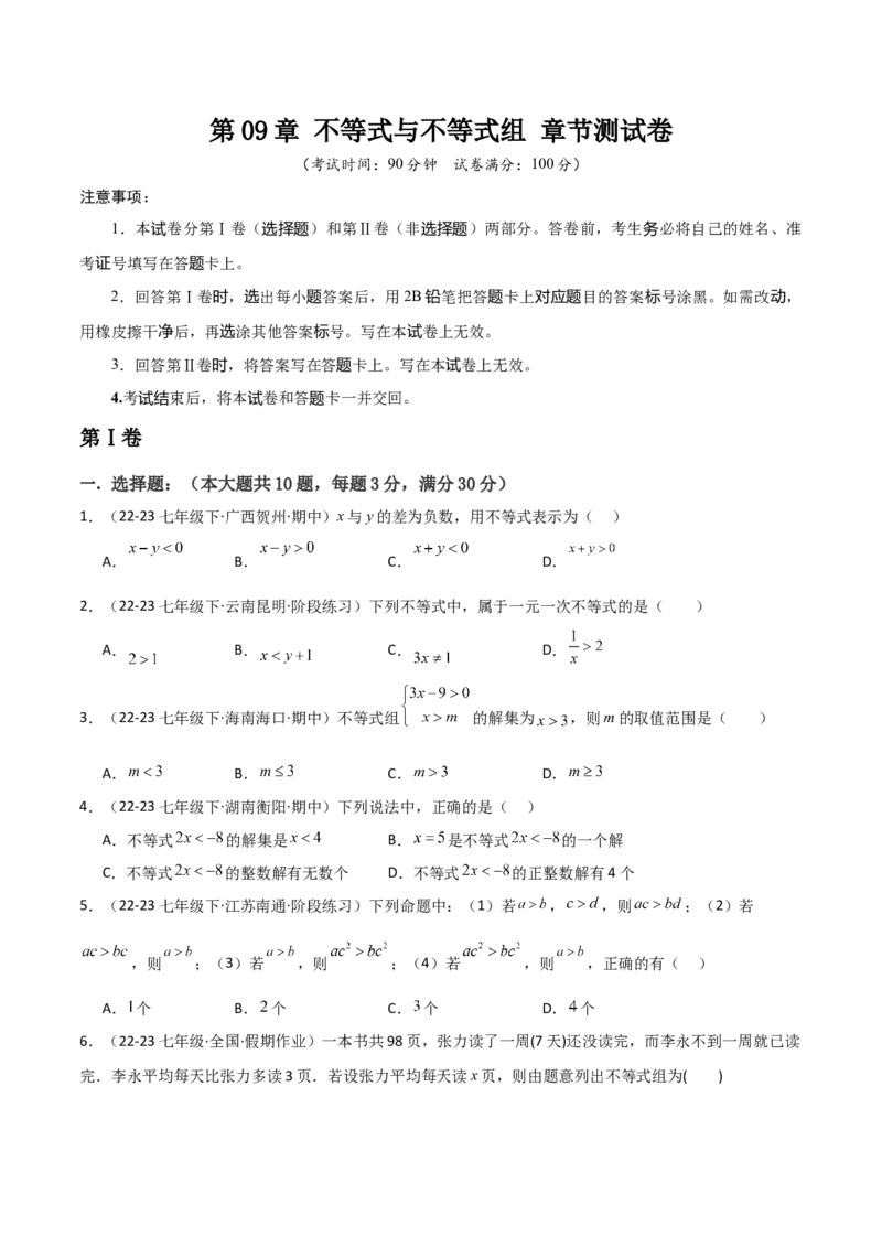 第09章不等式与不等式组章节测试卷（学生版）_初中数学_七年级数学下册（人教版）_常见题型通关讲解练-V3