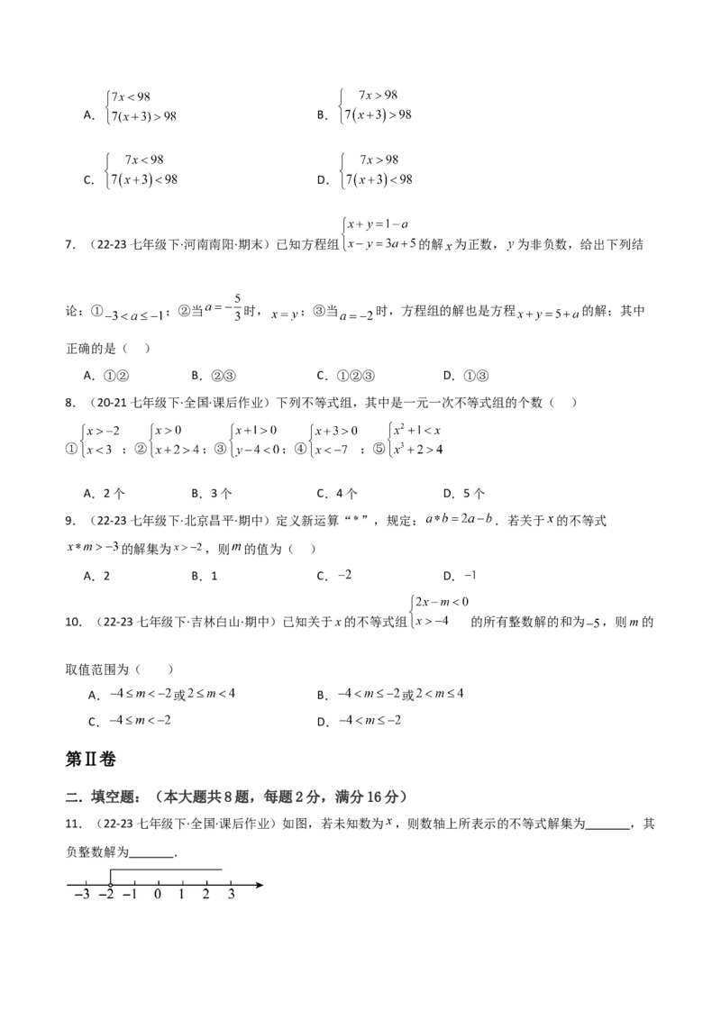 第09章不等式与不等式组章节测试卷（学生版）_初中数学_七年级数学下册（人教版）_常见题型通关讲解练-V3