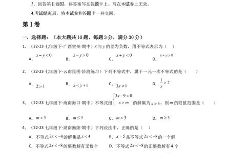 第09章不等式与不等式组章节测试卷（学生版）_初中数学_七年级数学下册（人教版）_常见题型通关讲解练-V3