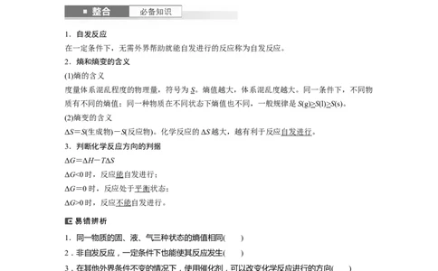 大单元四　第十一章　第49讲　化学反应的方向与调控_05高考化学_2025年新高考资料_一轮复习_2025大一轮复习讲义+课件（完结）_2025大一轮复习讲义化学教师用书Word版文档全书