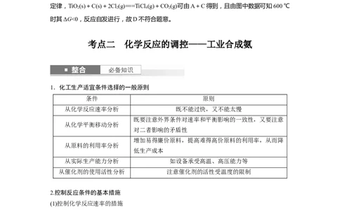 大单元四　第十一章　第49讲　化学反应的方向与调控_05高考化学_2025年新高考资料_一轮复习_2025大一轮复习讲义+课件（完结）_2025大一轮复习讲义化学教师用书Word版文档全书