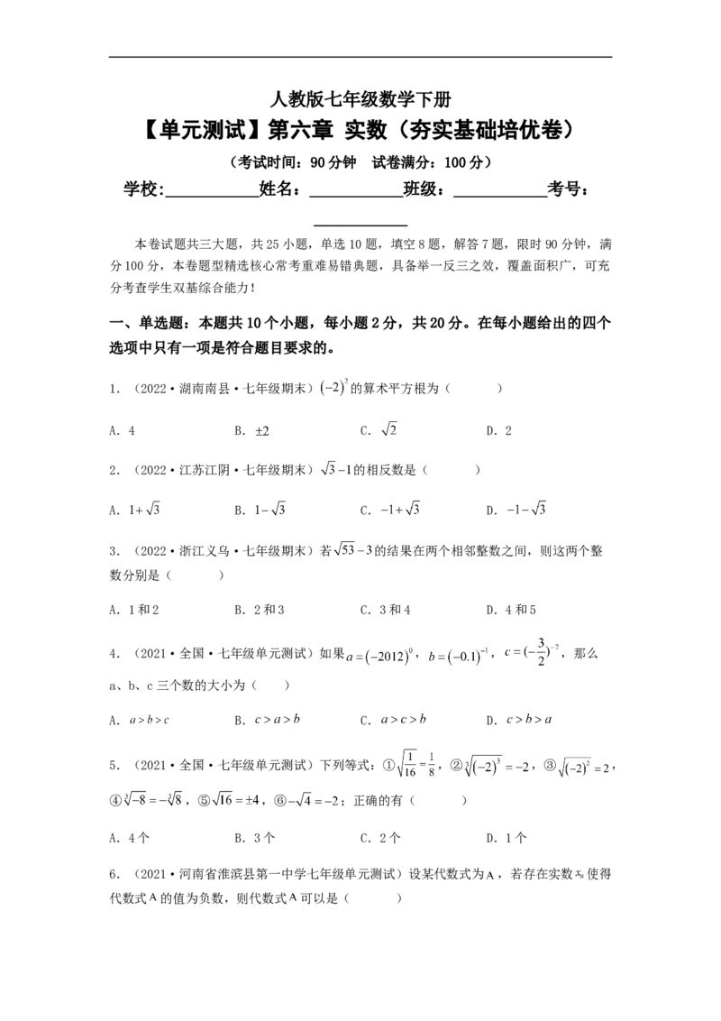 单元测试第六章实数（夯实基础培优卷）（原卷版）_初中数学人教版_7下-初中数学人教版_7下-初中数学人教版（旧版）赠送_06习题试卷_2单元测试_单元测试（第5套）