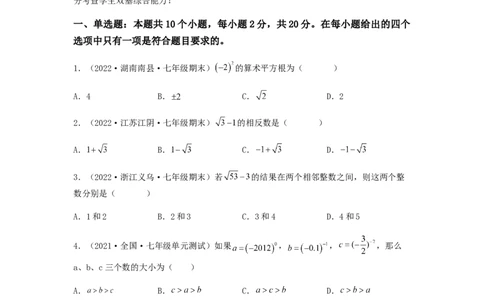 单元测试第六章实数（夯实基础培优卷）（原卷版）_初中数学人教版_7下-初中数学人教版_7下-初中数学人教版（旧版）赠送_06习题试卷_2单元测试_单元测试（第5套）