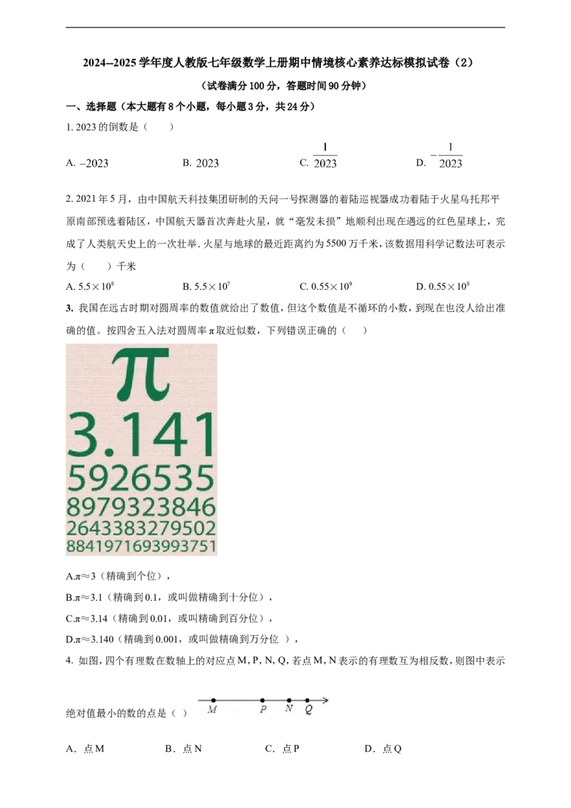 附录22024--2025学年度人教版七年级数学上册期中情境核心素养达标模拟试卷（2）（原卷版）_初中数学人教版_7上-初中数学人教版_7上-初中数学人教版（新版）_06习题试卷_期末试卷