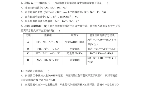二轮专题强化练　专题4　离子共存与离子推断_05高考化学_通用版（老高考）复习资料_2023年复习资料_二轮复习_2023年高考化学二轮复习讲义+课件（全国版）_学生版_二轮专题强化练