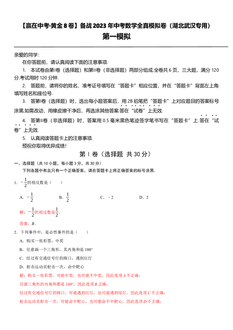 黄金卷01-赢在中考&middot;黄金8卷备战2023年中考数学全真模拟卷（湖北武汉专用）（解析版）_初中数学人教版_9下-初中数学人教版_10中考模拟卷