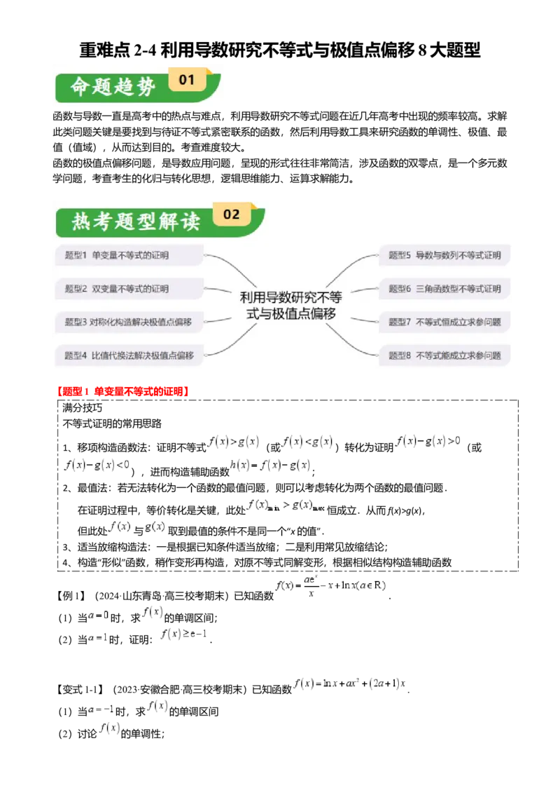 重难点2-4利用导数研究不等式与极值点偏移（8题型满分技巧限时检测）（原卷版）_2.2025数学总复习_2024年新高考资料_3.2024专项复习