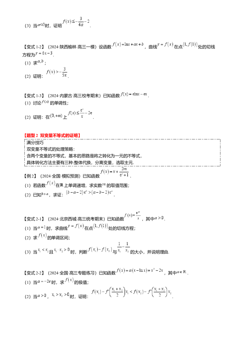 重难点2-4利用导数研究不等式与极值点偏移（8题型满分技巧限时检测）（原卷版）_2.2025数学总复习_2024年新高考资料_3.2024专项复习
