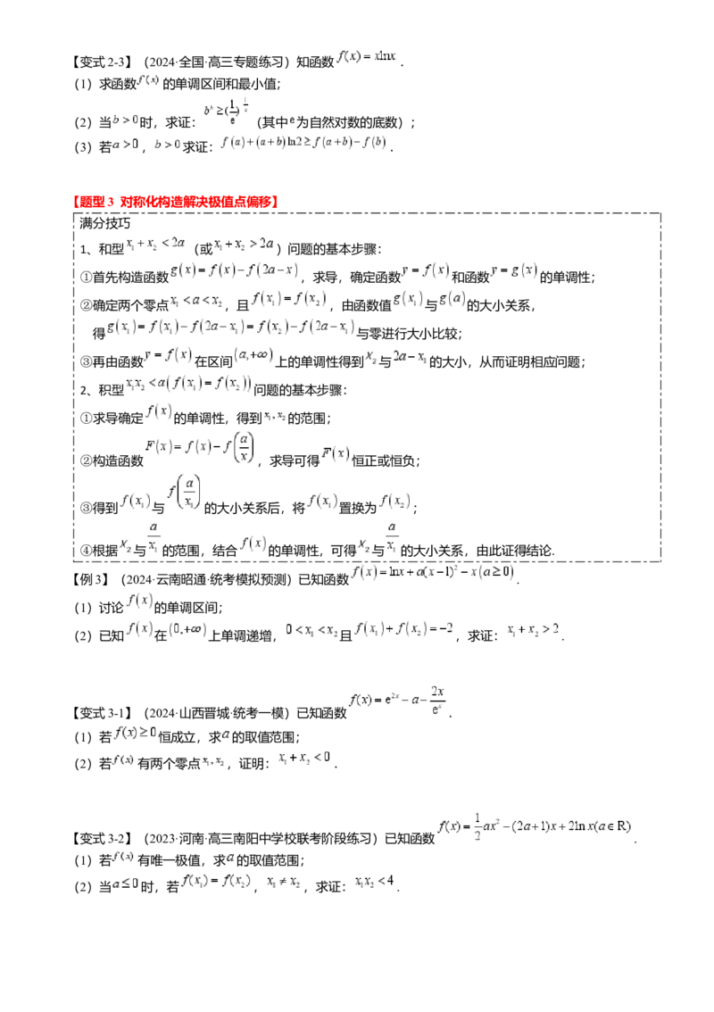 重难点2-4利用导数研究不等式与极值点偏移（8题型满分技巧限时检测）（原卷版）_2.2025数学总复习_2024年新高考资料_3.2024专项复习