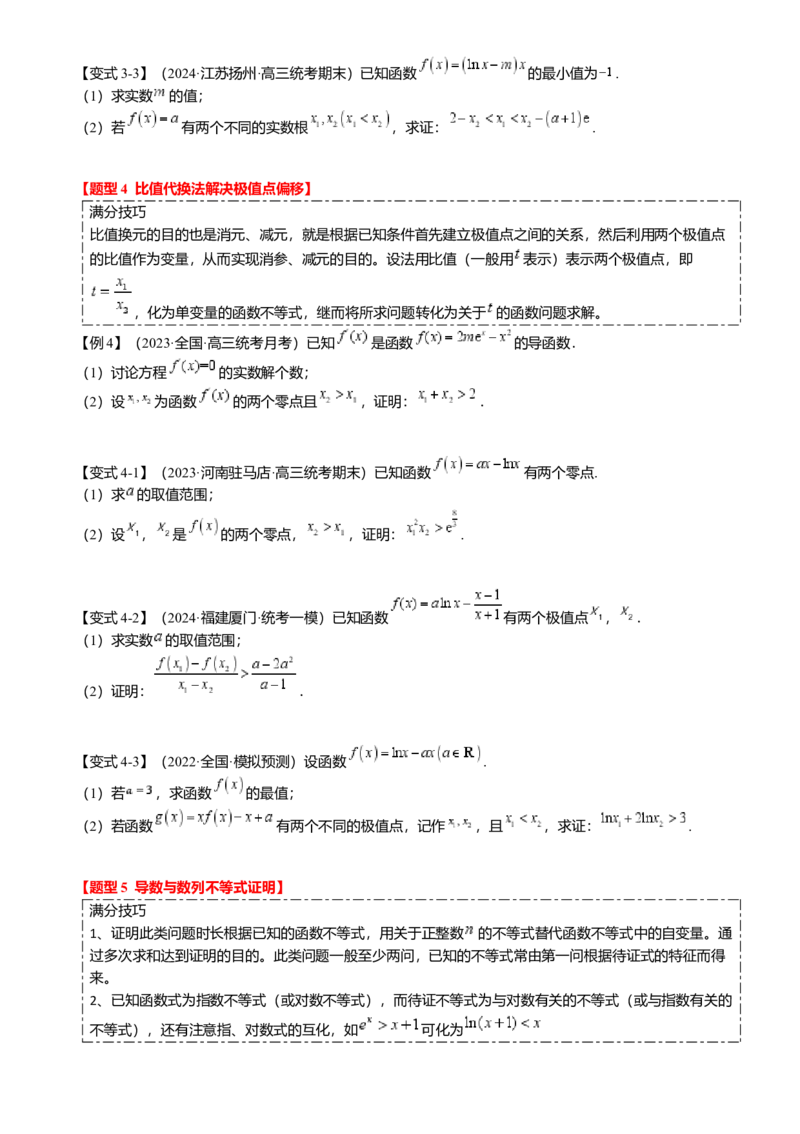 重难点2-4利用导数研究不等式与极值点偏移（8题型满分技巧限时检测）（原卷版）_2.2025数学总复习_2024年新高考资料_3.2024专项复习