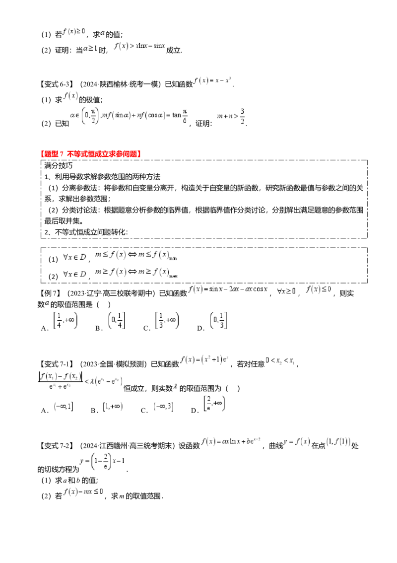 重难点2-4利用导数研究不等式与极值点偏移（8题型满分技巧限时检测）（原卷版）_2.2025数学总复习_2024年新高考资料_3.2024专项复习