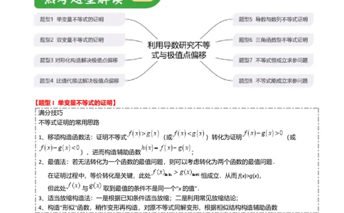 重难点2-4利用导数研究不等式与极值点偏移（8题型满分技巧限时检测）（原卷版）_2.2025数学总复习_2024年新高考资料_3.2024专项复习