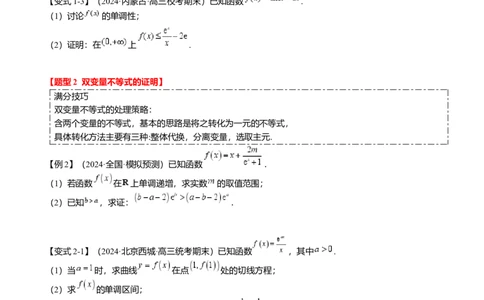 重难点2-4利用导数研究不等式与极值点偏移（8题型满分技巧限时检测）（原卷版）_2.2025数学总复习_2024年新高考资料_3.2024专项复习