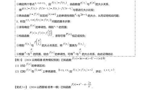 重难点2-4利用导数研究不等式与极值点偏移（8题型满分技巧限时检测）（原卷版）_2.2025数学总复习_2024年新高考资料_3.2024专项复习