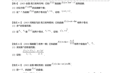 重难点2-4利用导数研究不等式与极值点偏移（8题型满分技巧限时检测）（原卷版）_2.2025数学总复习_2024年新高考资料_3.2024专项复习