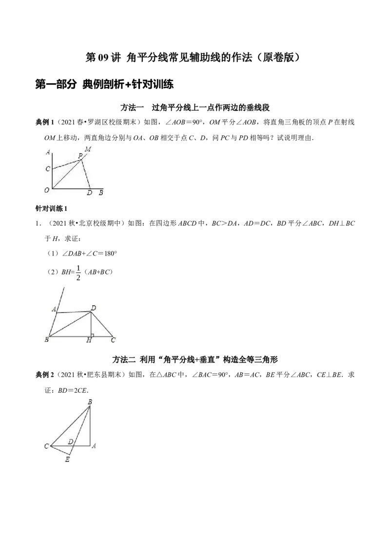 第09讲角平分线常见辅助线的作法（原卷版）-2022-2023学年八年级数学上册常考点（数学思想+解题技巧+专项突破+精准提升）（人教版）_初中数学人教版_8上-初中数学人教版_旧版