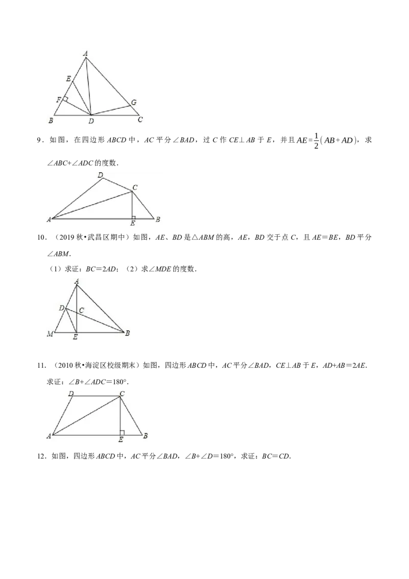 第09讲角平分线常见辅助线的作法（原卷版）-2022-2023学年八年级数学上册常考点（数学思想+解题技巧+专项突破+精准提升）（人教版）_初中数学人教版_8上-初中数学人教版_旧版