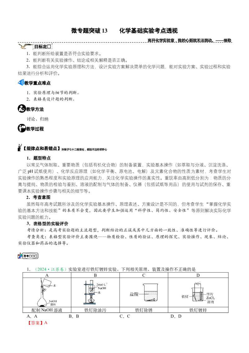 微专题突破13化学基础实验考点透视（学案）（教师版）_05高考化学_2025年新高考资料_二轮复习_01高考语文等多个文件_2025年高考化学二轮复习重点微专题突破学案（新高考专用）