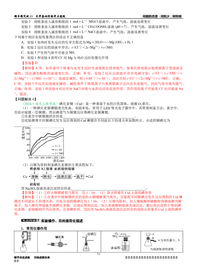 微专题突破13化学基础实验考点透视（学案）（教师版）_05高考化学_2025年新高考资料_二轮复习_01高考语文等多个文件_2025年高考化学二轮复习重点微专题突破学案（新高考专用）