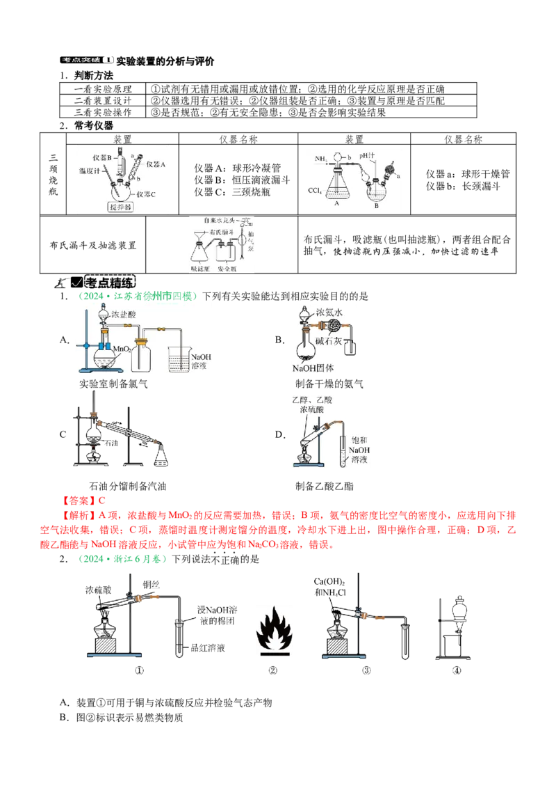微专题突破13化学基础实验考点透视（学案）（教师版）_05高考化学_2025年新高考资料_二轮复习_01高考语文等多个文件_2025年高考化学二轮复习重点微专题突破学案（新高考专用）