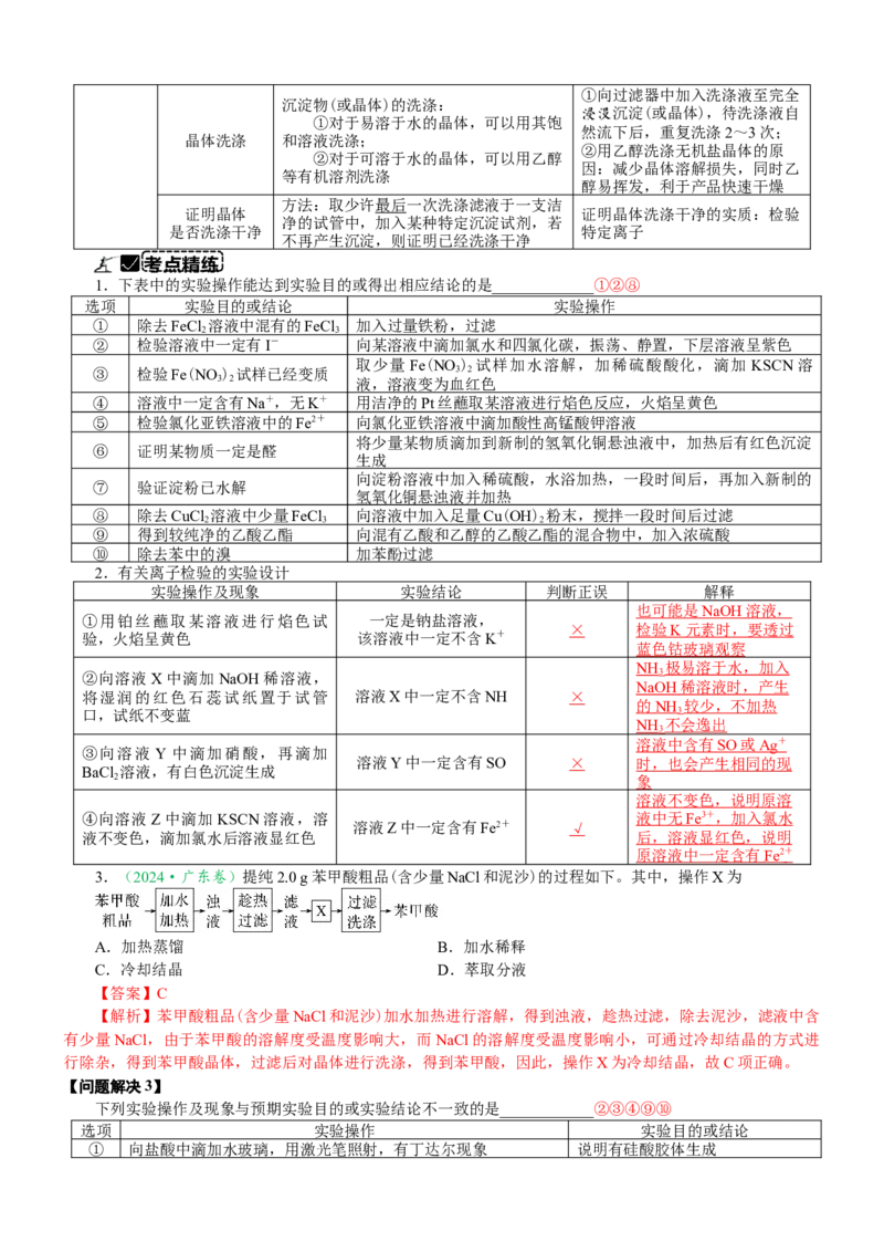 微专题突破13化学基础实验考点透视（学案）（教师版）_05高考化学_2025年新高考资料_二轮复习_01高考语文等多个文件_2025年高考化学二轮复习重点微专题突破学案（新高考专用）