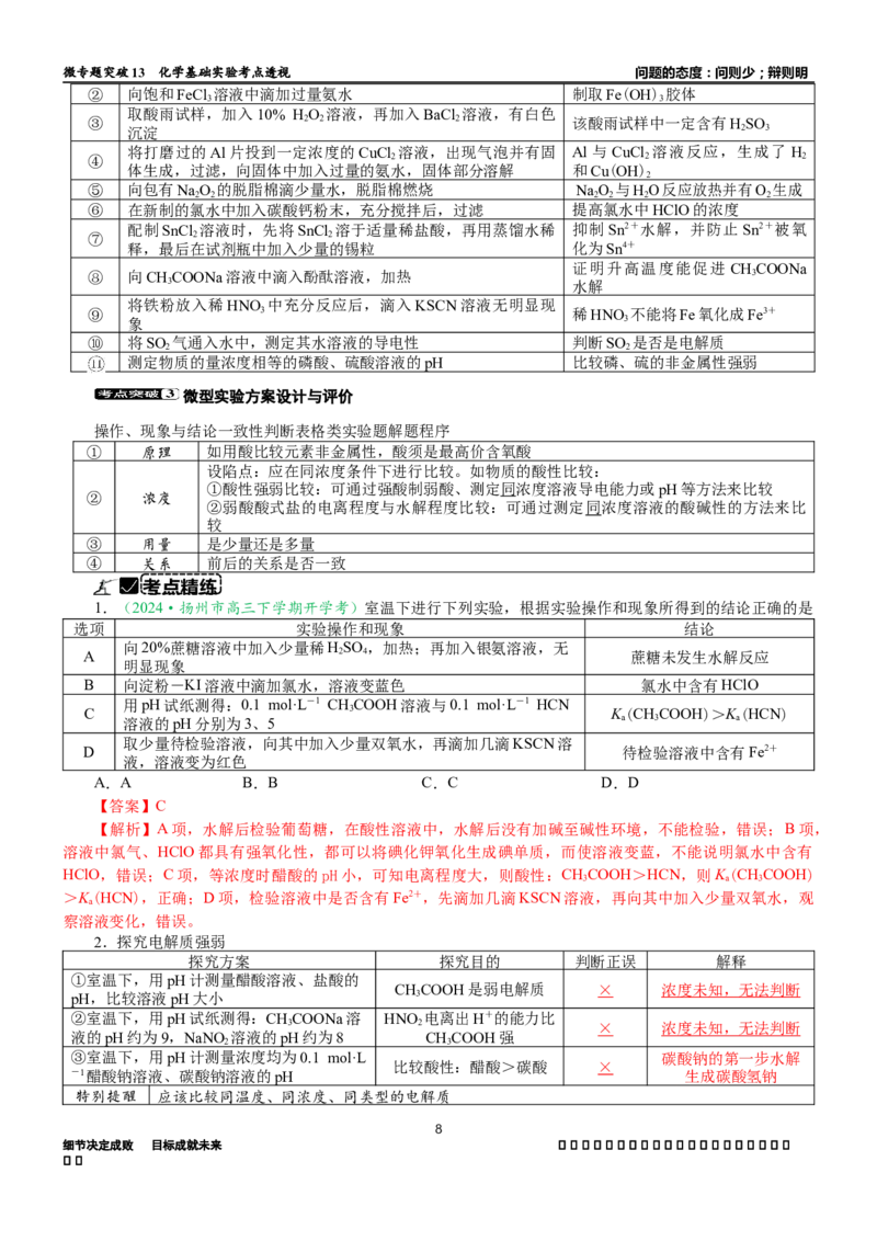 微专题突破13化学基础实验考点透视（学案）（教师版）_05高考化学_2025年新高考资料_二轮复习_01高考语文等多个文件_2025年高考化学二轮复习重点微专题突破学案（新高考专用）