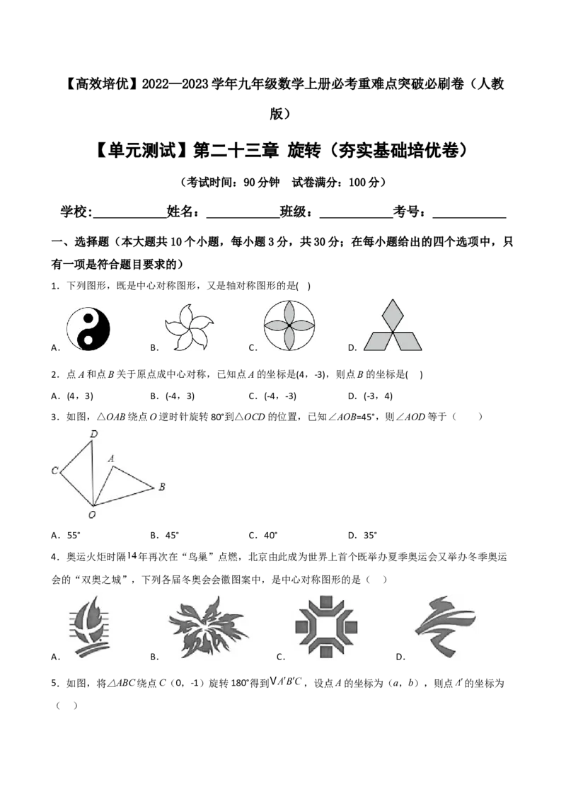 单元测试第二十三章旋转（夯实基础培优卷）（原卷版）_初中数学人教版_9上-初中数学人教版_06习题试卷_2单元测试_单元测试（第3套）