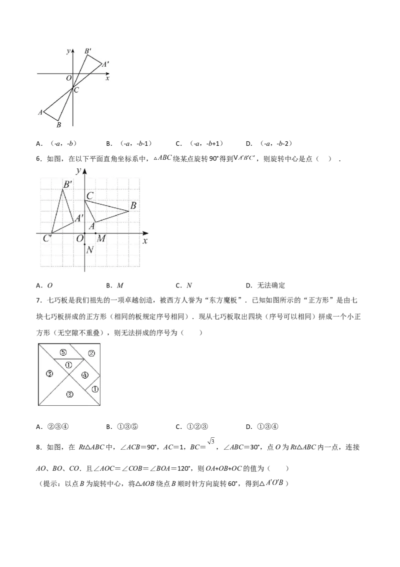 单元测试第二十三章旋转（夯实基础培优卷）（原卷版）_初中数学人教版_9上-初中数学人教版_06习题试卷_2单元测试_单元测试（第3套）