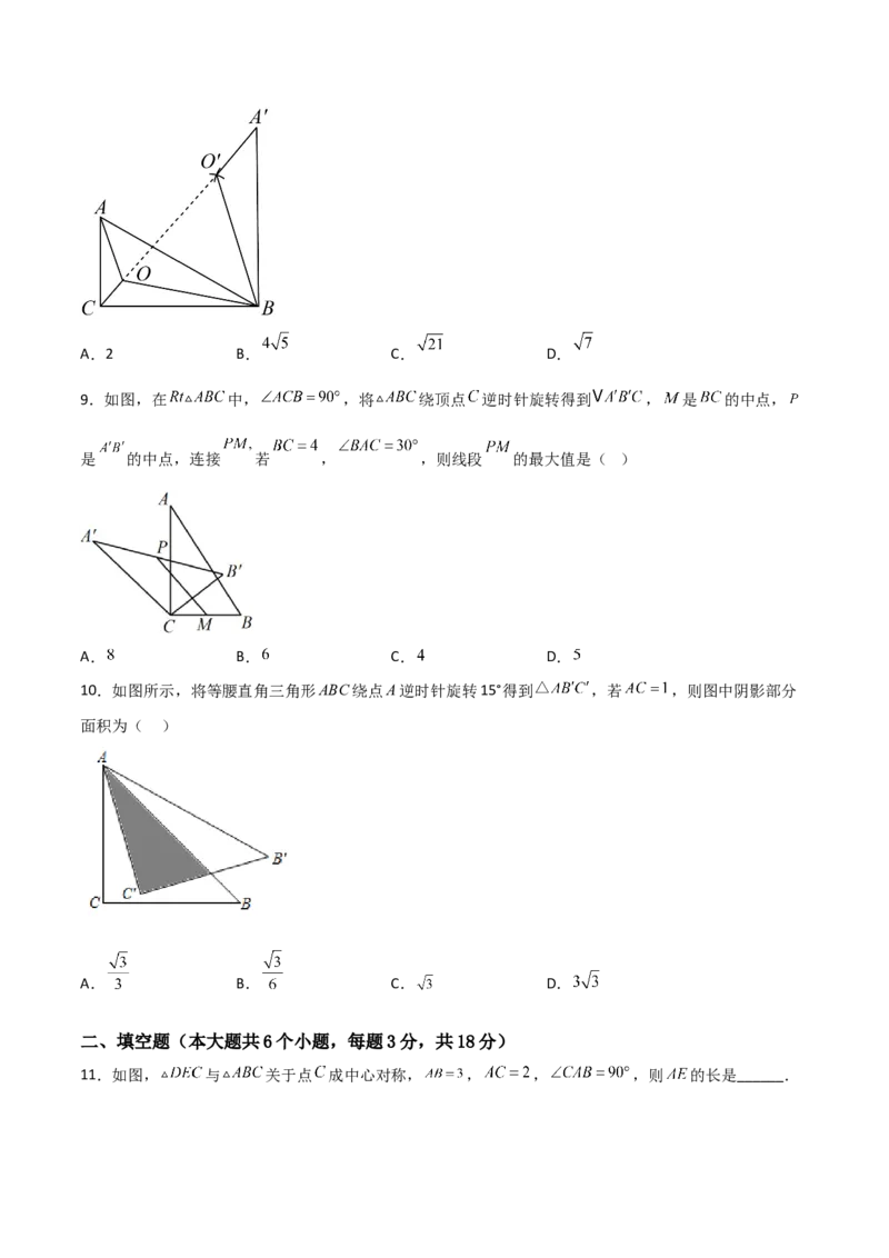 单元测试第二十三章旋转（夯实基础培优卷）（原卷版）_初中数学人教版_9上-初中数学人教版_06习题试卷_2单元测试_单元测试（第3套）