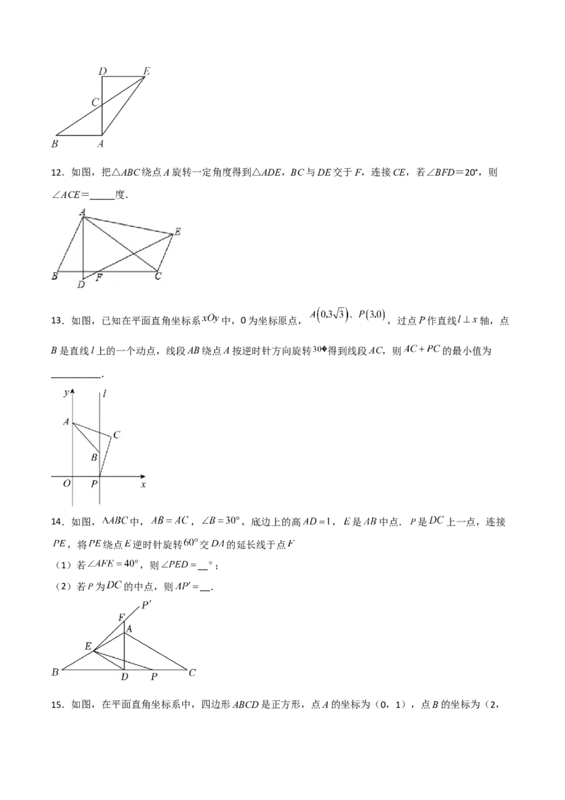 单元测试第二十三章旋转（夯实基础培优卷）（原卷版）_初中数学人教版_9上-初中数学人教版_06习题试卷_2单元测试_单元测试（第3套）