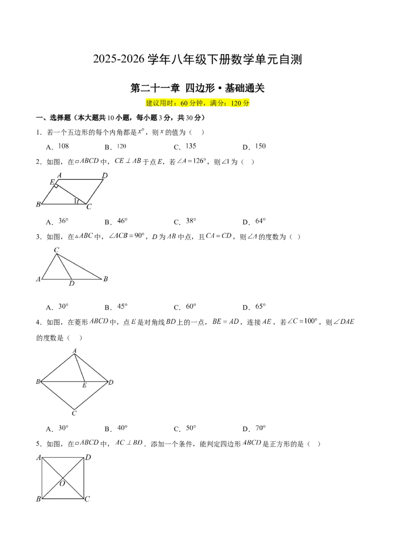 八下数学第二十一章四边形&middot;基础卷（试题版A4）_初中数学人教版_八年级数学下册_保存转存之后查看(1)_2026春季新版-持续更新中_第二套-知_06试题_单元测试