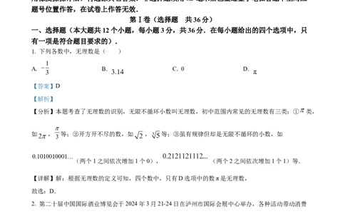 精品解析：2024年四川省泸州市中考数学试题（解析版）_new_初中数学人教版_9下-初中数学人教版_09中考真题_2024中考数学真题