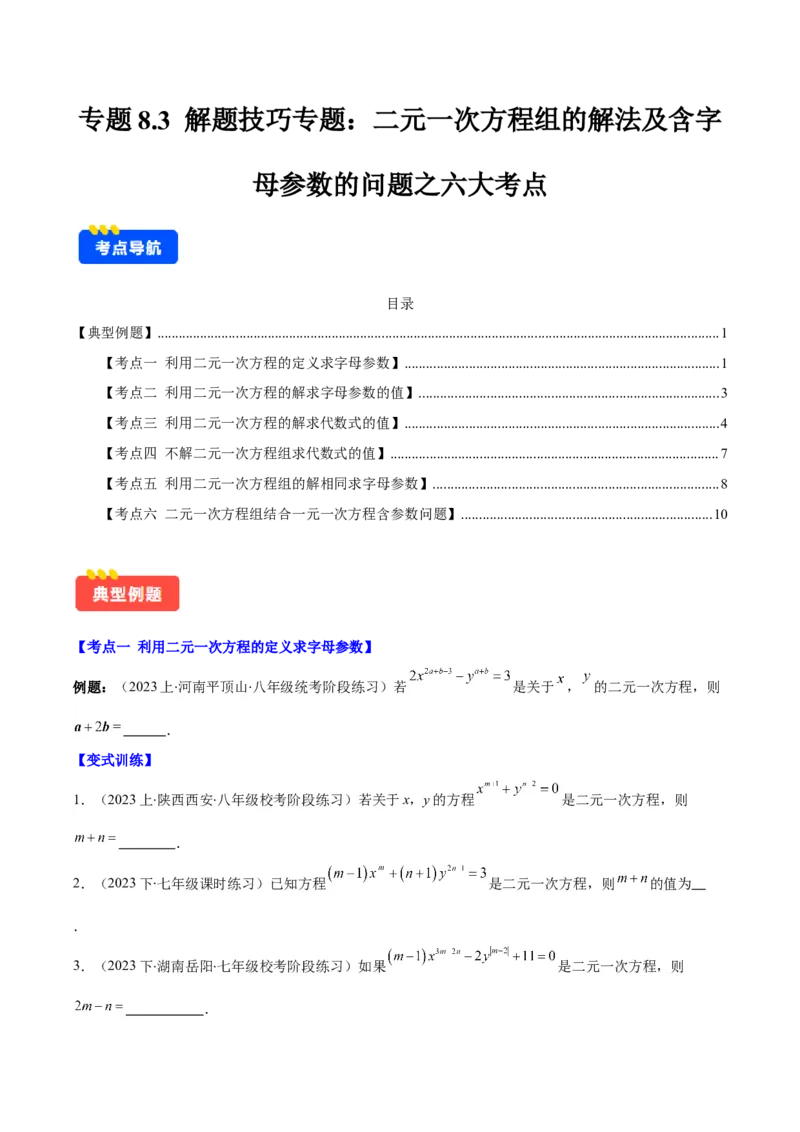 专题8.3解题技巧专题：二元一次方程组的解法及含字母参数的问题之六大考点(原卷版)_初中数学人教版_7下-初中数学人教版_7下-初中数学人教版（旧版）赠送_07专项讲练