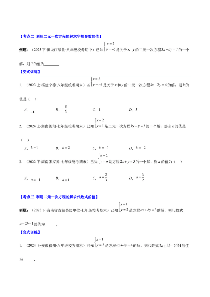 专题8.3解题技巧专题：二元一次方程组的解法及含字母参数的问题之六大考点(原卷版)_初中数学人教版_7下-初中数学人教版_7下-初中数学人教版（旧版）赠送_07专项讲练