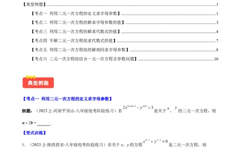专题8.3解题技巧专题：二元一次方程组的解法及含字母参数的问题之六大考点(原卷版)_初中数学人教版_7下-初中数学人教版_7下-初中数学人教版（旧版）赠送_07专项讲练