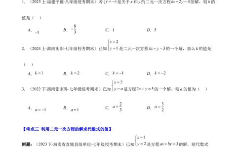 专题8.3解题技巧专题：二元一次方程组的解法及含字母参数的问题之六大考点(原卷版)_初中数学人教版_7下-初中数学人教版_7下-初中数学人教版（旧版）赠送_07专项讲练