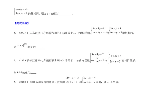 专题8.3解题技巧专题：二元一次方程组的解法及含字母参数的问题之六大考点(原卷版)_初中数学人教版_7下-初中数学人教版_7下-初中数学人教版（旧版）赠送_07专项讲练