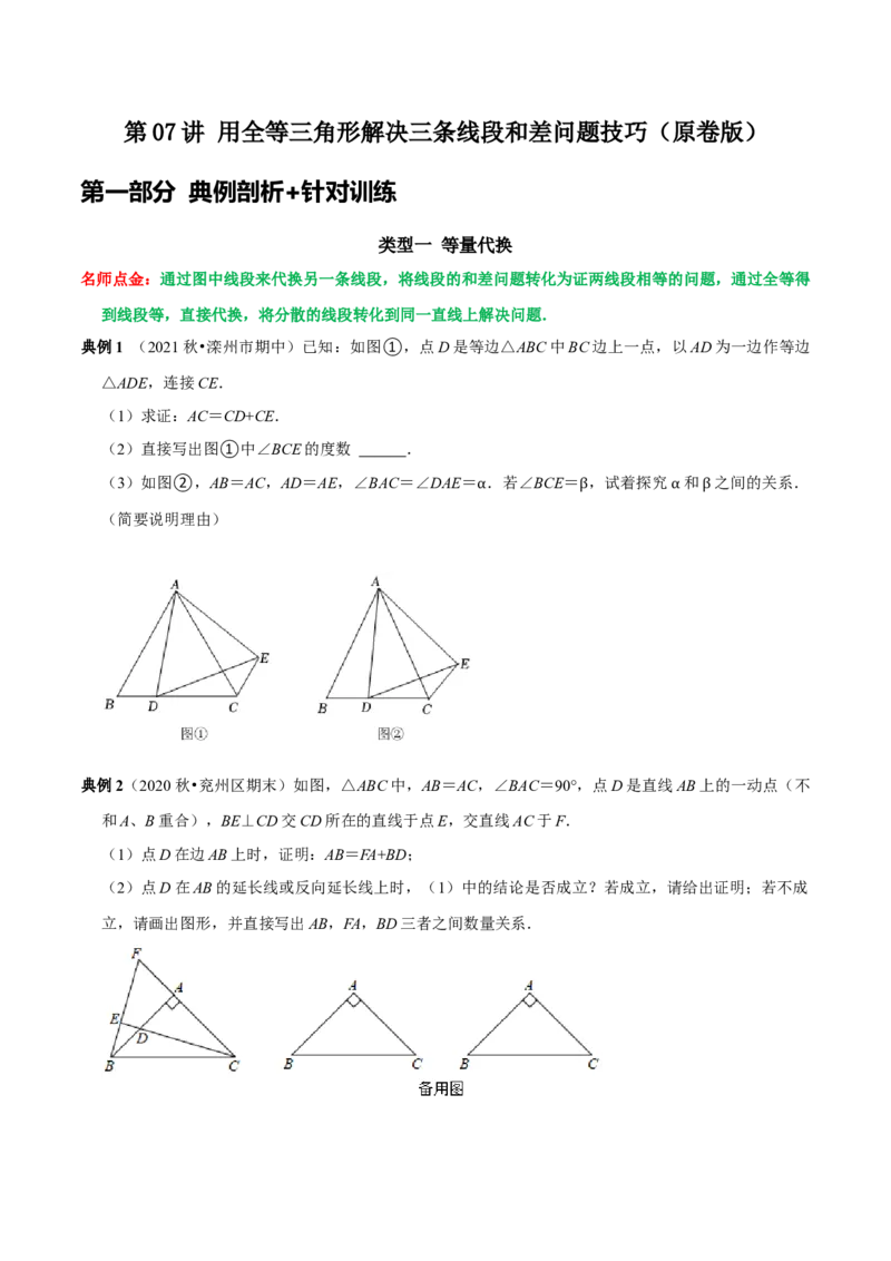 第07讲用全等三角形解决三条线段和差问题技巧（原卷版）-2022-2023学年八年级数学上册常考点（数学思想+解题技巧+专项突破+精准提升）（人教版）_初中数学人教版_8上-初中数学人教版