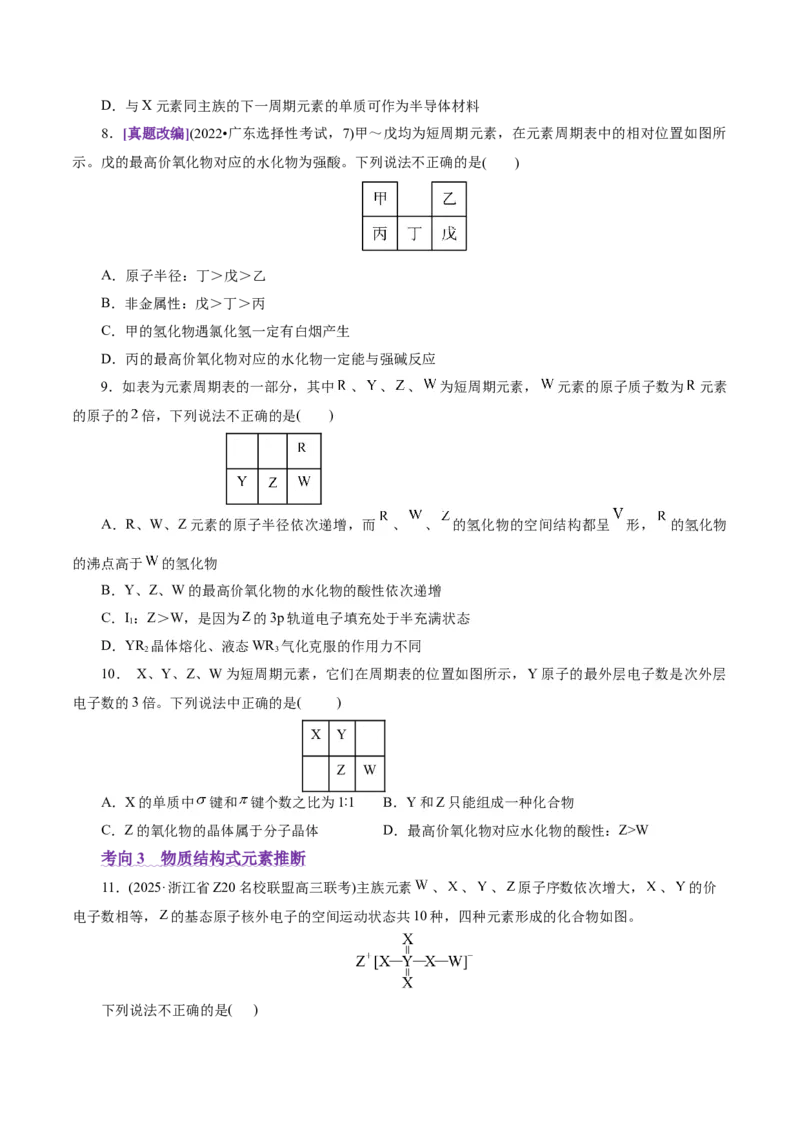 热点专项元素&ldquo;位一构一性&rdquo;关系的分析（原卷版）_05高考化学_2025年新高考资料_二轮复习_上好课2025年高考化学二轮复习讲练测（新高考通用）3379109_主题五物质结构与性质