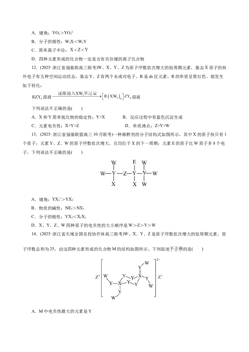 热点专项元素&ldquo;位一构一性&rdquo;关系的分析（原卷版）_05高考化学_2025年新高考资料_二轮复习_上好课2025年高考化学二轮复习讲练测（新高考通用）3379109_主题五物质结构与性质