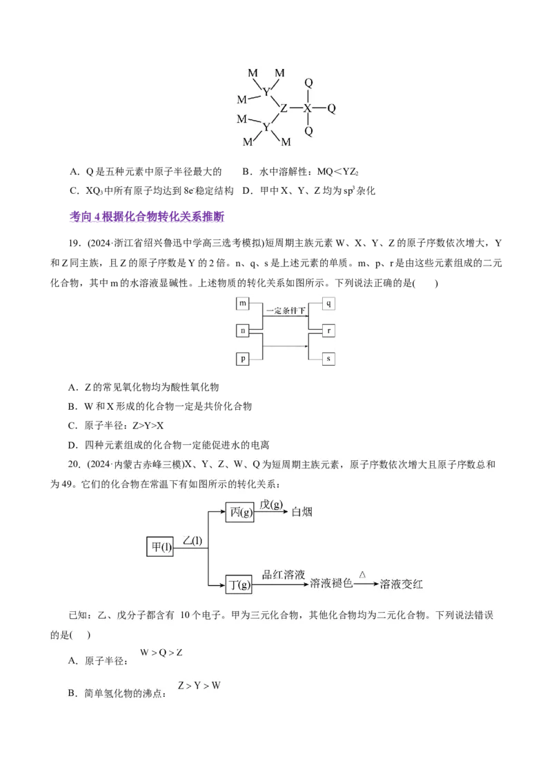热点专项元素&ldquo;位一构一性&rdquo;关系的分析（原卷版）_05高考化学_2025年新高考资料_二轮复习_上好课2025年高考化学二轮复习讲练测（新高考通用）3379109_主题五物质结构与性质