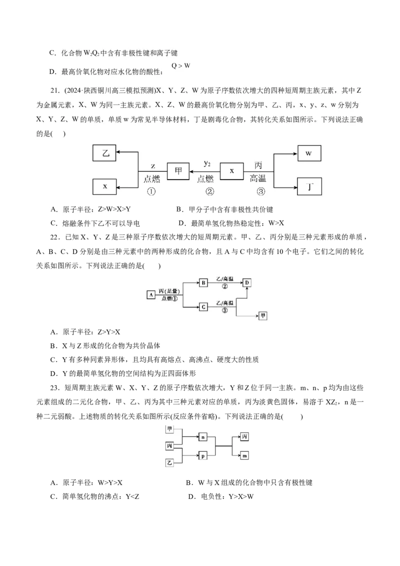热点专项元素&ldquo;位一构一性&rdquo;关系的分析（原卷版）_05高考化学_2025年新高考资料_二轮复习_上好课2025年高考化学二轮复习讲练测（新高考通用）3379109_主题五物质结构与性质